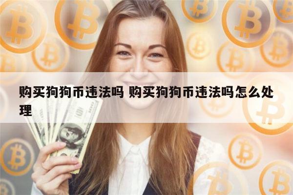 让你帮他交易狗狗币(让你帮他交易狗狗币什么意思) 让你帮他交易狗狗币(让你帮他交易狗狗币什么意思)
