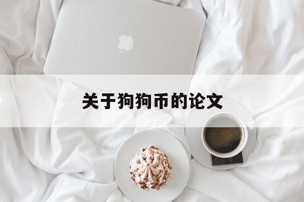 关于狗狗币的论文(关于狗狗币的论文题目)