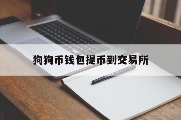 狗狗币钱包提币到交易所(dogz太空狗币哪个交易所有卖)