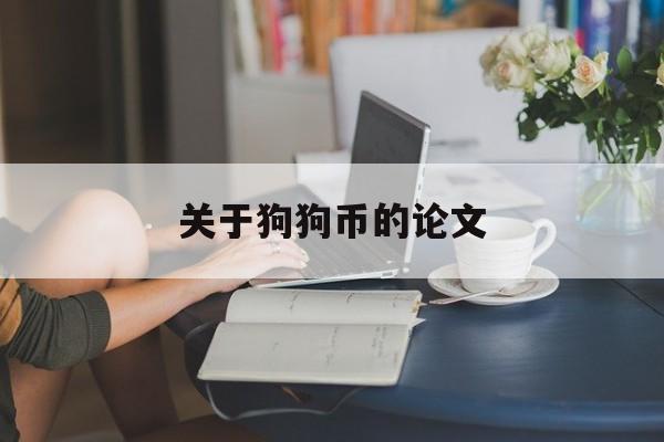 关于狗狗币的论文(狗狗币为什么涨不上去)
