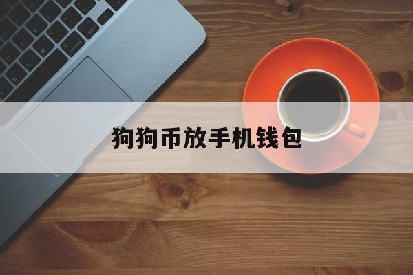 包含狗狗币放手机钱包的词条