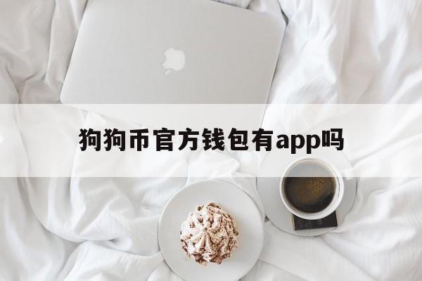 狗狗币官方钱包有app吗的简单介绍